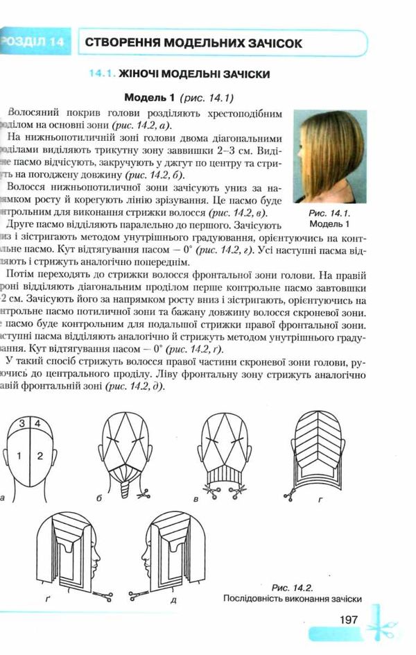 Основи перукарської справи Грамота Ціна (цена) 225.00грн. | придбати  купити (купить) Основи перукарської справи Грамота доставка по Украине, купить книгу, детские игрушки, компакт диски 7