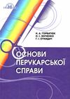 Основи перукарської справи Грамота Ціна (цена) 225.00грн. | придбати  купити (купить) Основи перукарської справи Грамота доставка по Украине, купить книгу, детские игрушки, компакт диски 1