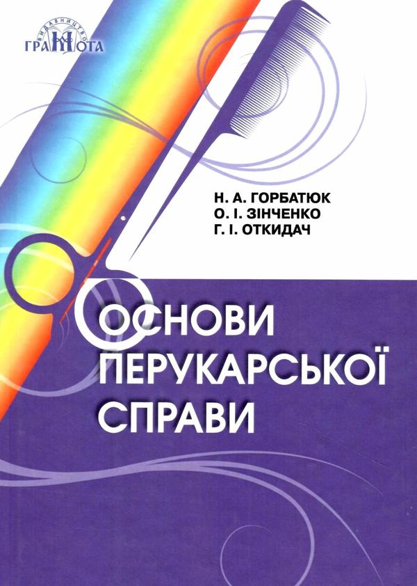 Основи перукарської справи Грамота Ціна (цена) 225.00грн. | придбати  купити (купить) Основи перукарської справи Грамота доставка по Украине, купить книгу, детские игрушки, компакт диски 1