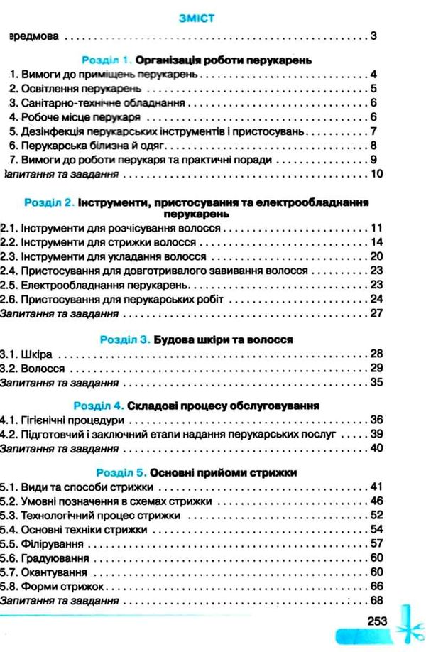 Основи перукарської справи Грамота Ціна (цена) 225.00грн. | придбати  купити (купить) Основи перукарської справи Грамота доставка по Украине, купить книгу, детские игрушки, компакт диски 3