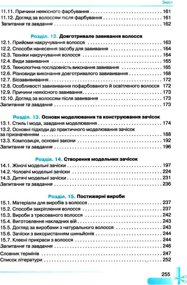 Основи перукарської справи Грамота Ціна (цена) 225.00грн. | придбати  купити (купить) Основи перукарської справи Грамота доставка по Украине, купить книгу, детские игрушки, компакт диски 5