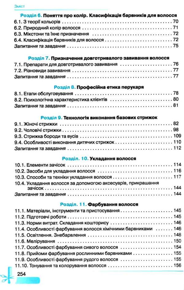 Основи перукарської справи Грамота Ціна (цена) 225.00грн. | придбати  купити (купить) Основи перукарської справи Грамота доставка по Украине, купить книгу, детские игрушки, компакт диски 4