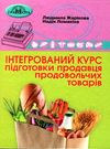 інтегрований курс підготовки продавця продовольчих товарів Ціна (цена) 348.00грн. | придбати  купити (купить) інтегрований курс підготовки продавця продовольчих товарів доставка по Украине, купить книгу, детские игрушки, компакт диски 0