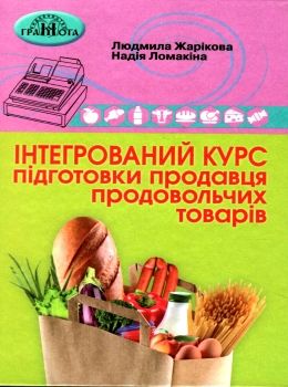 інтегрований курс підготовки продавця продовольчих товарів Ціна (цена) 247.80грн. | придбати  купити (купить) інтегрований курс підготовки продавця продовольчих товарів доставка по Украине, купить книгу, детские игрушки, компакт диски 0