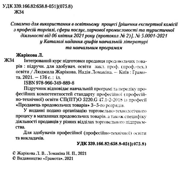 інтегрований курс підготовки продавця продовольчих товарів Ціна (цена) 348.00грн. | придбати  купити (купить) інтегрований курс підготовки продавця продовольчих товарів доставка по Украине, купить книгу, детские игрушки, компакт диски 2