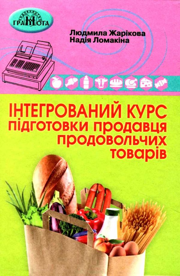 інтегрований курс підготовки продавця продовольчих товарів Ціна (цена) 348.00грн. | придбати  купити (купить) інтегрований курс підготовки продавця продовольчих товарів доставка по Украине, купить книгу, детские игрушки, компакт диски 1