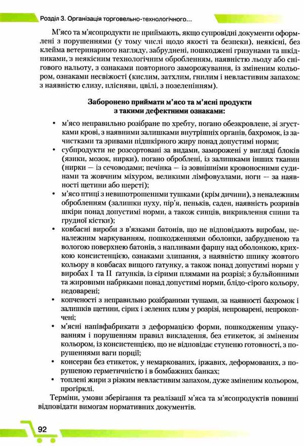 інтегрований курс підготовки продавця продовольчих товарів Ціна (цена) 348.00грн. | придбати  купити (купить) інтегрований курс підготовки продавця продовольчих товарів доставка по Украине, купить книгу, детские игрушки, компакт диски 6