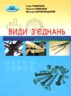 види з'єднань підручник Гуменюк Ціна (цена) 348.00грн. | придбати  купити (купить) види з'єднань підручник Гуменюк доставка по Украине, купить книгу, детские игрушки, компакт диски 0