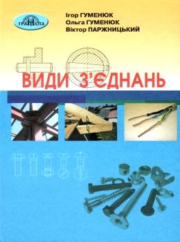 види з'єднань підручник Гуменюк Ціна (цена) 348.00грн. | придбати  купити (купить) види з'єднань підручник Гуменюк доставка по Украине, купить книгу, детские игрушки, компакт диски 0