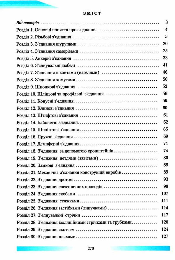 види з'єднань підручник Гуменюк Ціна (цена) 348.00грн. | придбати  купити (купить) види з'єднань підручник Гуменюк доставка по Украине, купить книгу, детские игрушки, компакт диски 3