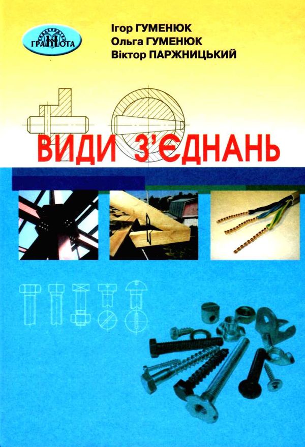 види з'єднань підручник Гуменюк Ціна (цена) 348.00грн. | придбати  купити (купить) види з'єднань підручник Гуменюк доставка по Украине, купить книгу, детские игрушки, компакт диски 1