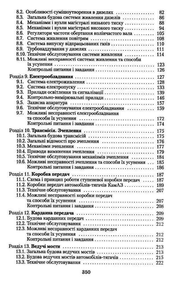 Технічне обслуговування та ремонт вантажних і легкових автомобілів, автобусів Ч.1 Ціна (цена) 132.20грн. | придбати  купити (купить) Технічне обслуговування та ремонт вантажних і легкових автомобілів, автобусів Ч.1 доставка по Украине, купить книгу, детские игрушки, компакт диски 4