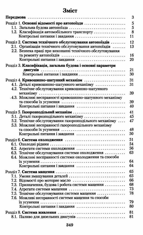 Технічне обслуговування та ремонт вантажних і легкових автомобілів, автобусів Ч.1 Ціна (цена) 174.00грн. | придбати  купити (купить) Технічне обслуговування та ремонт вантажних і легкових автомобілів, автобусів Ч.1 доставка по Украине, купить книгу, детские игрушки, компакт диски 3