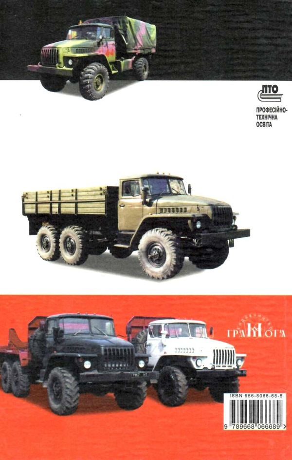 Технічне обслуговування та ремонт вантажних і легкових автомобілів, автобусів Ч.1 Ціна (цена) 174.00грн. | придбати  купити (купить) Технічне обслуговування та ремонт вантажних і легкових автомобілів, автобусів Ч.1 доставка по Украине, купить книгу, детские игрушки, компакт диски 8