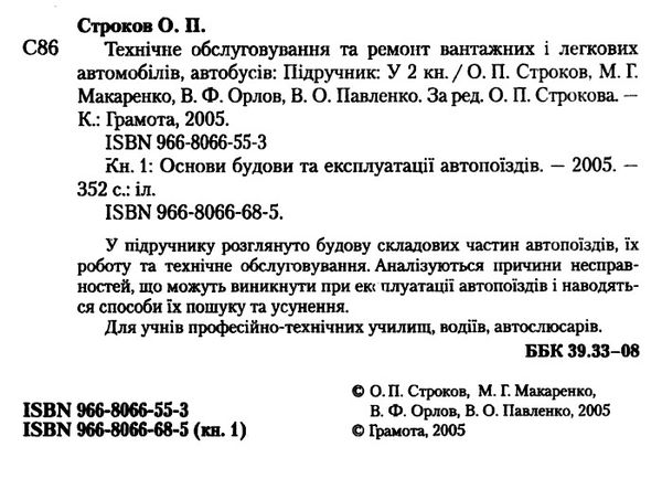 Технічне обслуговування та ремонт вантажних і легкових автомобілів, автобусів Ч.1 Ціна (цена) 174.00грн. | придбати  купити (купить) Технічне обслуговування та ремонт вантажних і легкових автомобілів, автобусів Ч.1 доставка по Украине, купить книгу, детские игрушки, компакт диски 2