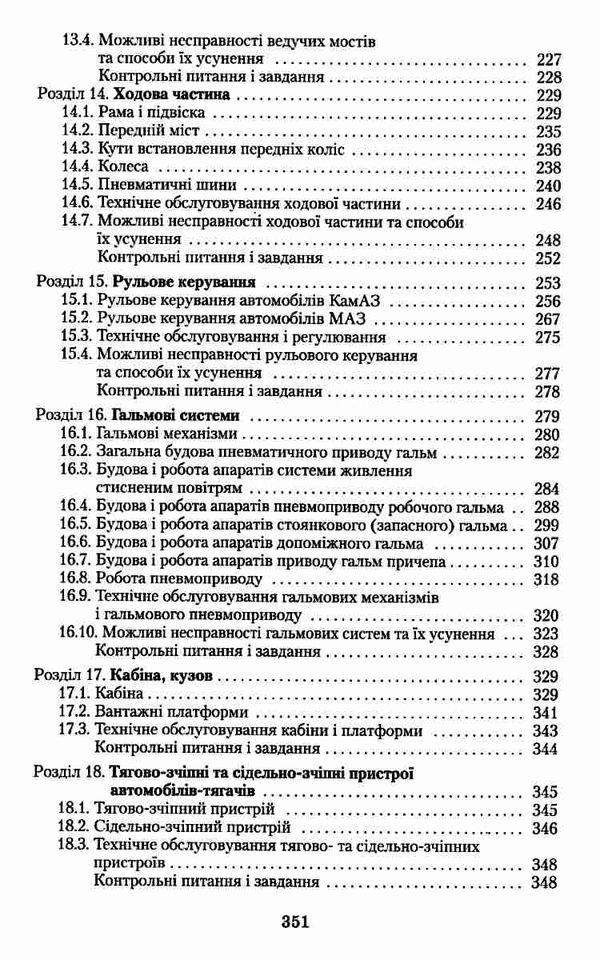 Технічне обслуговування та ремонт вантажних і легкових автомобілів, автобусів Ч.1 Ціна (цена) 174.00грн. | придбати  купити (купить) Технічне обслуговування та ремонт вантажних і легкових автомобілів, автобусів Ч.1 доставка по Украине, купить книгу, детские игрушки, компакт диски 5
