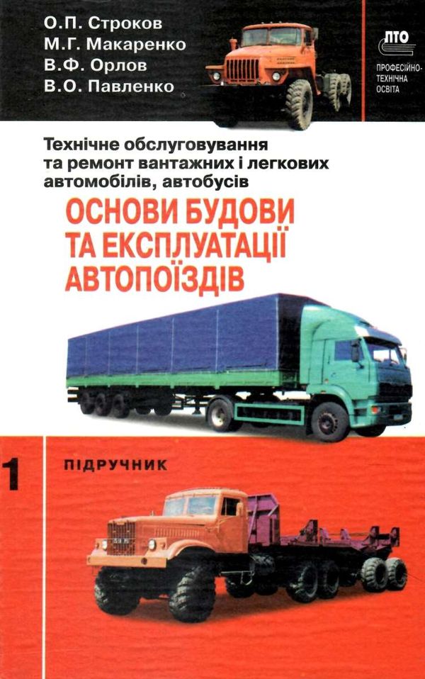 Технічне обслуговування та ремонт вантажних і легкових автомобілів, автобусів Ч.1 Ціна (цена) 132.20грн. | придбати  купити (купить) Технічне обслуговування та ремонт вантажних і легкових автомобілів, автобусів Ч.1 доставка по Украине, купить книгу, детские игрушки, компакт диски 1