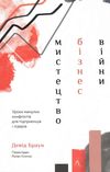 Мистецтво бізнес-війни: уроки минулих конфліктів для підприємців і лідерів Ціна (цена) 199.00грн. | придбати  купити (купить) Мистецтво бізнес-війни: уроки минулих конфліктів для підприємців і лідерів доставка по Украине, купить книгу, детские игрушки, компакт диски 0