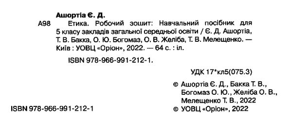 етика 5 клас робочий зошит  НУШ Ціна (цена) 68.00грн. | придбати  купити (купить) етика 5 клас робочий зошит  НУШ доставка по Украине, купить книгу, детские игрушки, компакт диски 1