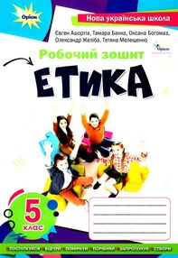 етика 5 клас робочий зошит  НУШ етика 5 клас робочий зошит  НУШ