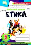 етика 5 клас робочий зошит  НУШ Ціна (цена) 68.00грн. | придбати  купити (купить) етика 5 клас робочий зошит  НУШ доставка по Украине, купить книгу, детские игрушки, компакт диски 0