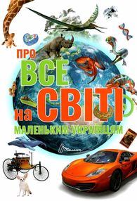 про все на світі маленьким українцям серія найкращий подарунок про все на світі маленьким українцям серія найкращий подарунок