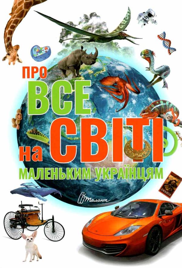 про все на світі маленьким українцям серія найкращий подарунок Ціна (цена) 229.00грн. | придбати  купити (купить) про все на світі маленьким українцям серія найкращий подарунок доставка по Украине, купить книгу, детские игрушки, компакт диски 0