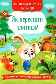 як перестати злитися казки про почуття та емоції як перестати злитися казки про почуття та емоції