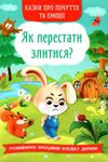 як перестати злитися казки про почуття та емоції Ціна (цена) 110.00грн. | придбати  купити (купить) як перестати злитися казки про почуття та емоції доставка по Украине, купить книгу, детские игрушки, компакт диски 0