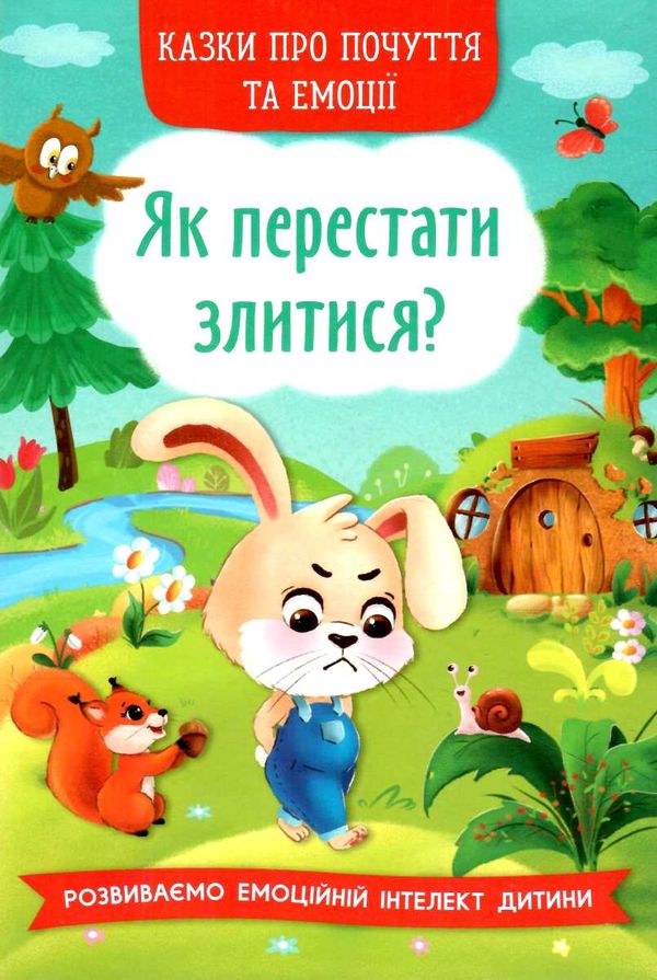 як перестати злитися казки про почуття та емоції Ціна (цена) 110.00грн. | придбати  купити (купить) як перестати злитися казки про почуття та емоції доставка по Украине, купить книгу, детские игрушки, компакт диски 0