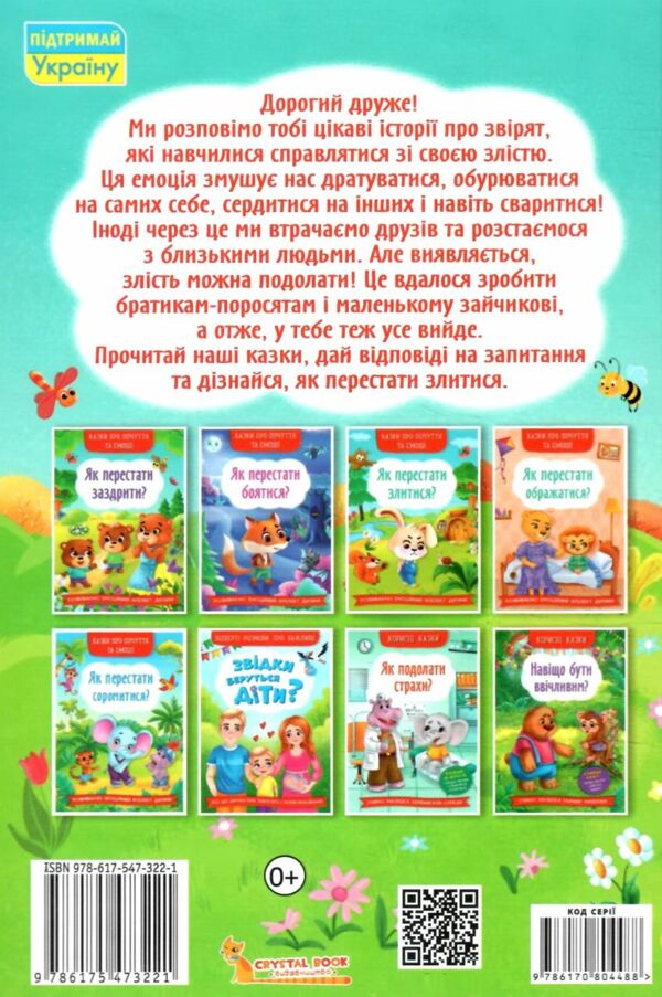 як перестати злитися казки про почуття та емоції Ціна (цена) 110.00грн. | придбати  купити (купить) як перестати злитися казки про почуття та емоції доставка по Украине, купить книгу, детские игрушки, компакт диски 3