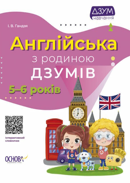 англійська з родиною Дзумів 5-6 років дзум-навчання Ціна (цена) 82.50грн. | придбати  купити (купить) англійська з родиною Дзумів 5-6 років дзум-навчання доставка по Украине, купить книгу, детские игрушки, компакт диски 0