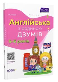 англійська з родиною Дзумів 5-6 років дзум-навчання