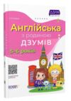 англійська з родиною Дзумів 5-6 років дзум-навчання Ціна (цена) 82.50грн. | придбати  купити (купить) англійська з родиною Дзумів 5-6 років дзум-навчання доставка по Украине, купить книгу, детские игрушки, компакт диски 0