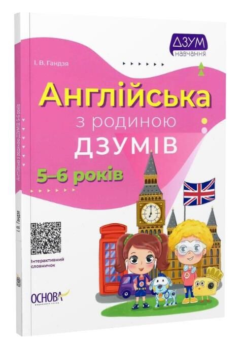 англійська з родиною Дзумів 5-6 років дзум-навчання Ціна (цена) 82.50грн. | придбати  купити (купить) англійська з родиною Дзумів 5-6 років дзум-навчання доставка по Украине, купить книгу, детские игрушки, компакт диски 0
