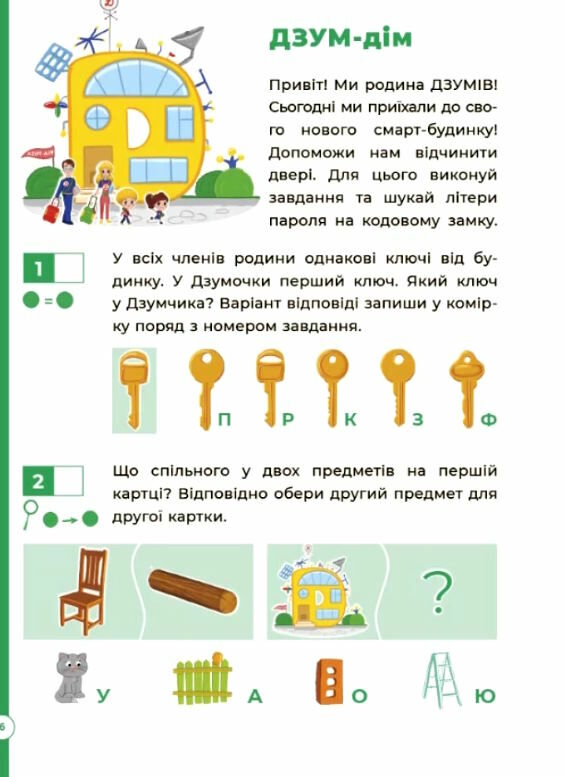 логіка з родиною Дзумів 5-6 років дзум-навчання уточнюйте наявність РОЗПРОДАЖ Ціна (цена) 58.40грн. | придбати  купити (купить) логіка з родиною Дзумів 5-6 років дзум-навчання уточнюйте наявність РОЗПРОДАЖ доставка по Украине, купить книгу, детские игрушки, компакт диски 1