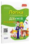 логіка з родиною Дзумів 5-6 років дзум-навчання Ціна (цена) 62.70грн. | придбати  купити (купить) логіка з родиною Дзумів 5-6 років дзум-навчання доставка по Украине, купить книгу, детские игрушки, компакт диски 0