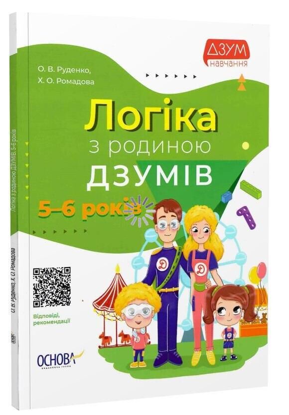 логіка з родиною Дзумів 5-6 років дзум-навчання Ціна (цена) 62.70грн. | придбати  купити (купить) логіка з родиною Дзумів 5-6 років дзум-навчання доставка по Украине, купить книгу, детские игрушки, компакт диски 0