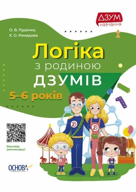 логіка з родиною Дзумів 5-6 років дзум-навчання Ціна (цена) 67.00грн. | придбати  купити (купить) логіка з родиною Дзумів 5-6 років дзум-навчання доставка по Украине, купить книгу, детские игрушки, компакт диски 0