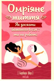 Акція Омріяне життя як досягти бажаного в сімї та на роботі Акція Омріяне життя як досягти бажаного в сімї та на роботі