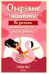 Акція Омріяне життя як досягти бажаного в сімї та на роботі Ціна (цена) 176.00грн. | придбати  купити (купить) Акція Омріяне життя як досягти бажаного в сімї та на роботі доставка по Украине, купить книгу, детские игрушки, компакт диски 0