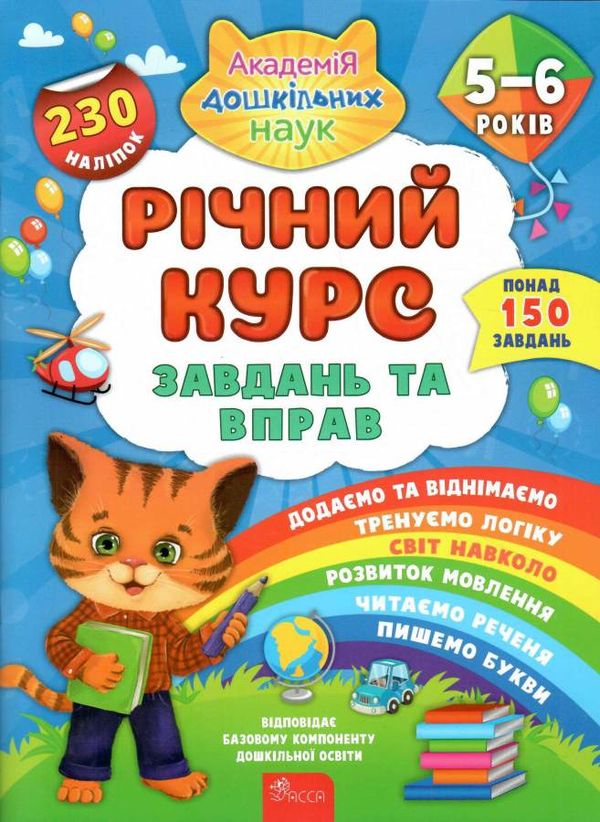 річний курс завдань та вправ 5-6 років ціна Ціна (цена) 119.80грн. | придбати  купити (купить) річний курс завдань та вправ 5-6 років ціна доставка по Украине, купить книгу, детские игрушки, компакт диски 0