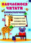 навчаємося читати словосполучення Ціна (цена) 30.50грн. | придбати  купити (купить) навчаємося читати словосполучення доставка по Украине, купить книгу, детские игрушки, компакт диски 0