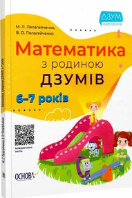 математика з родиною Дзумів 6-7 років дзум-навчання математика з родиною Дзумів 6-7 років дзум-навчання