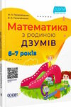 математика з родиною Дзумів 6-7 років дзум-навчання Ціна (цена) 89.30грн. | придбати  купити (купить) математика з родиною Дзумів 6-7 років дзум-навчання доставка по Украине, купить книгу, детские игрушки, компакт диски 0