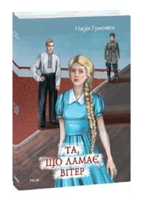 Та, що ламає вітер Гуменюк