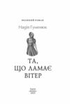 Та що ламає вітер Гуменюк Ціна (цена) 222.20грн. | придбати  купити (купить) Та що ламає вітер Гуменюк доставка по Украине, купить книгу, детские игрушки, компакт диски 3