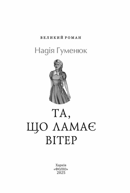 Та що ламає вітер Гуменюк Ціна (цена) 222.20грн. | придбати  купити (купить) Та що ламає вітер Гуменюк доставка по Украине, купить книгу, детские игрушки, компакт диски 3