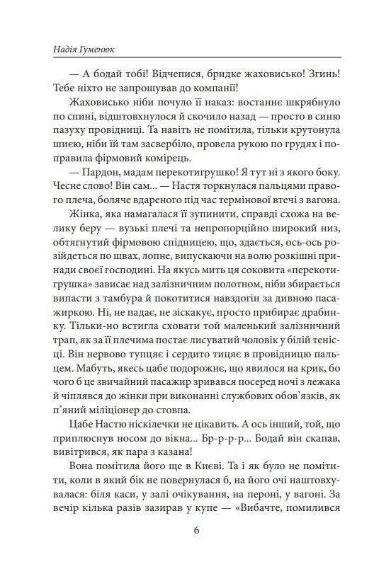 Та що ламає вітер Гуменюк Ціна (цена) 222.20грн. | придбати  купити (купить) Та що ламає вітер Гуменюк доставка по Украине, купить книгу, детские игрушки, компакт диски 5