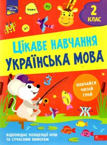 українська мова 2 клас серія цікаве навчання українська мова 2 клас серія цікаве навчання